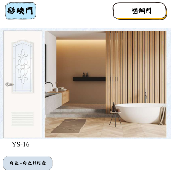 塑鋼門YS系列-白色
