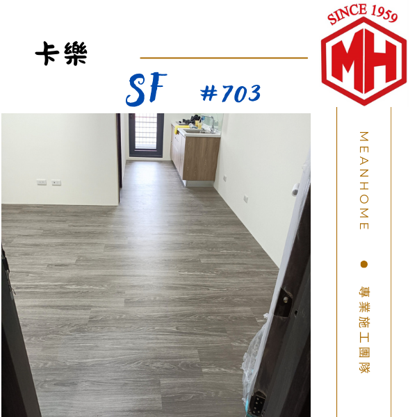 Color卡樂SPC石塑地板-SF703