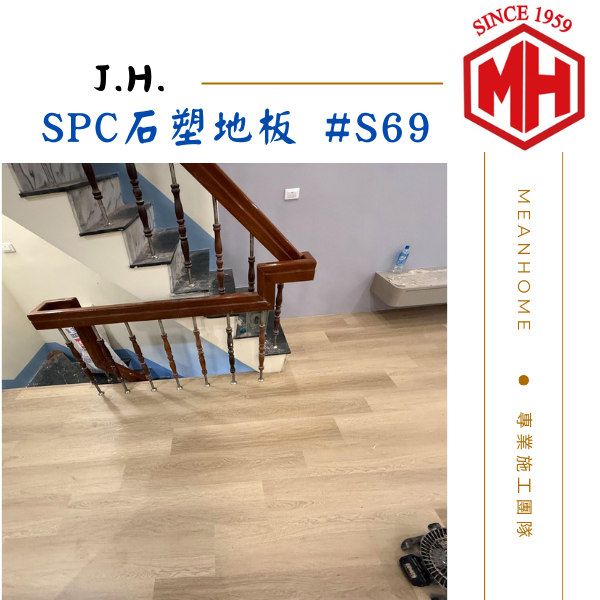 J.H. SPC石塑地板 #S69