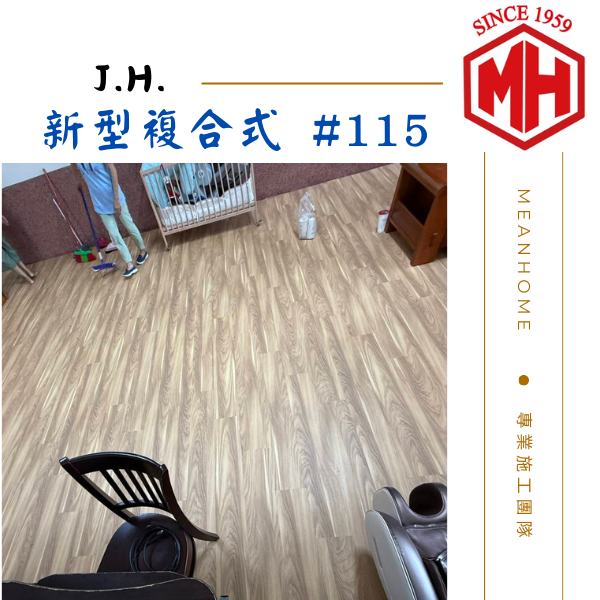 J.H.美耐板-新型複合式木地板
