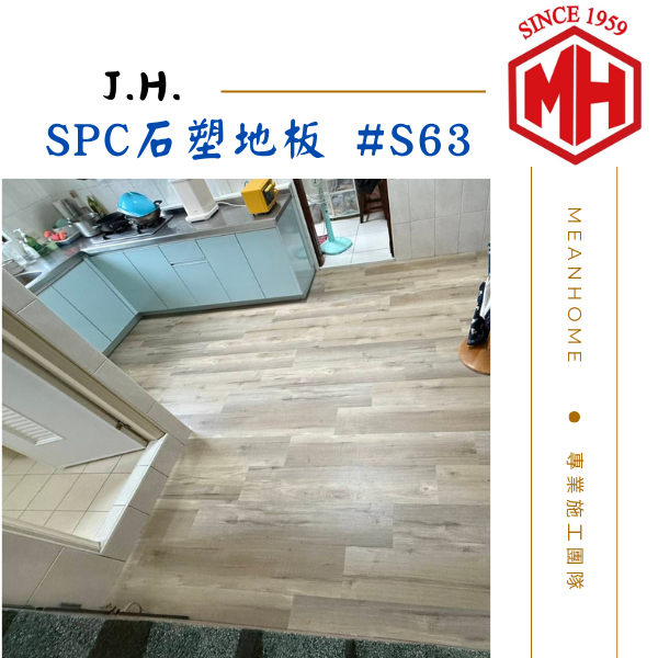 J.H. SPC石塑地板 #S63