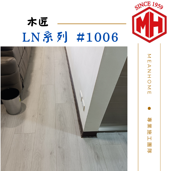 木匠超耐磨木地板 #LN-1006