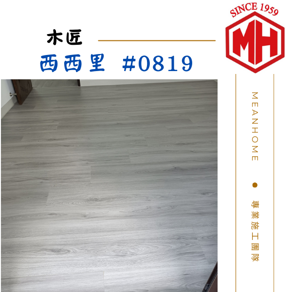 木匠超耐磨地板 #西西里819