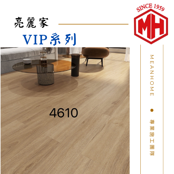 亮麗家SPC石塑地板 #VIP系列