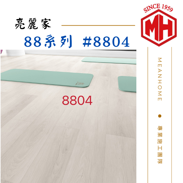 亮麗家SPC石塑地板 #88系列