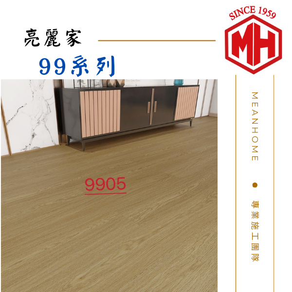 亮麗家SPC石塑地板 #99系列