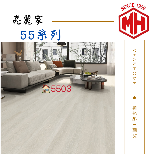 亮麗家SPC石塑地板 #55系列