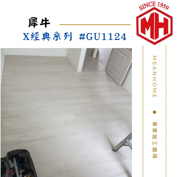 NAXHORN犀牛 SPC石塑地板 #X經典系列-GU1124