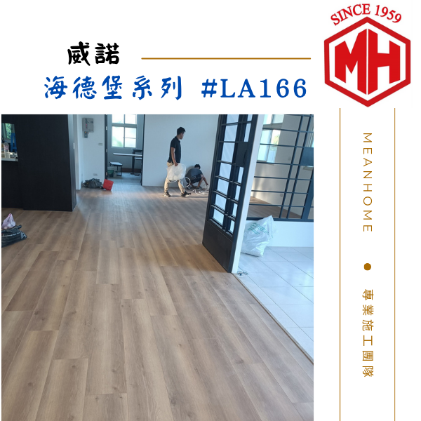 Wineo威諾超耐磨木地板 #海德堡系列-LA166