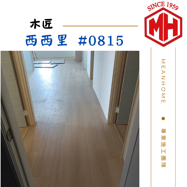木匠超耐磨地板 #西西里815