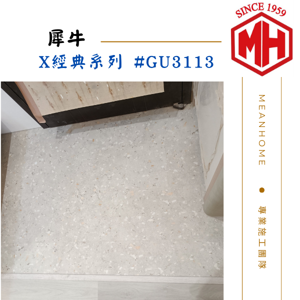 NAXHORN犀牛 SPC石塑地板 #X經典系列-GU3113