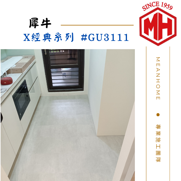 NAXHORN犀牛 SPC石塑地板 #X經典系列-GU3111