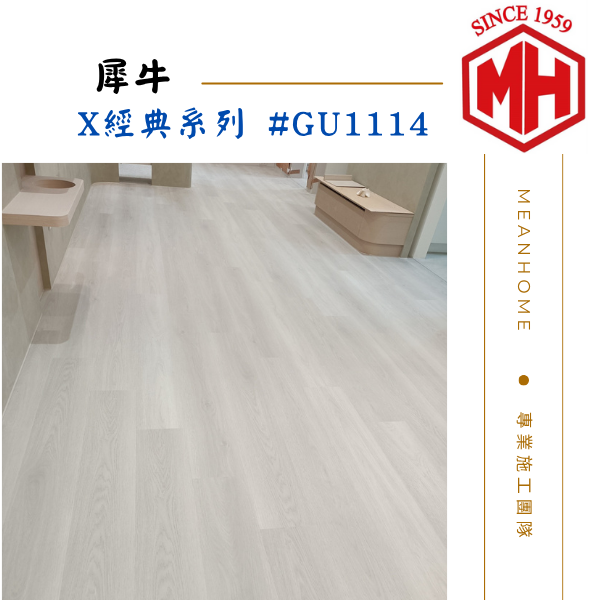 NAXHORN犀牛 SPC石塑地板 #X經典系列-GU1114