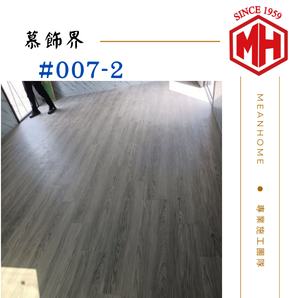 慕飾界SPC石塑地板 #007-2