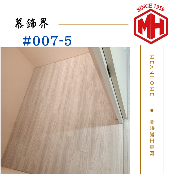 慕飾界SPC石塑地板 #007-5